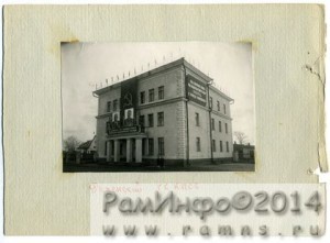 Раменский ГК КПСС март 1948 г.