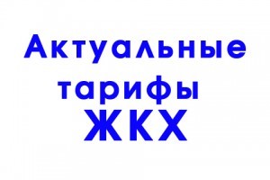Актуальные тарифы ЖКХ