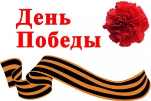 9 мая 1945 года. 1418-й день войны