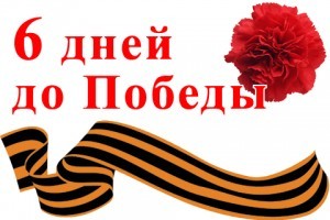 3 мая 1945 года. 1412-й день войны. 6 дней до Победы