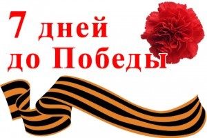 2 мая 1945 года. 1411-й день войны. 7 дней до Победы