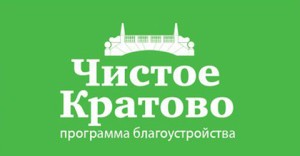 Программа благоустройства «Чистое Кратово»