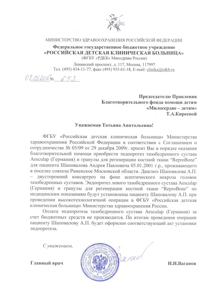 РДКБ заявка Шаповалов