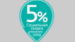 Торговые сети в Подмосковье, предоставляющие социальную скидку с 1 сентября 2015 г