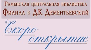 В ДК «Дементьевский» откроется филиал Раменской центральной библиотекаи