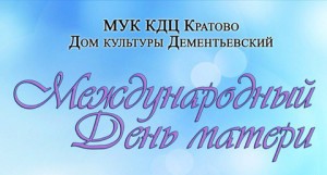 28 ноября в Доме культуры Дементьевский пройдет праздник, посвященный Дню матери