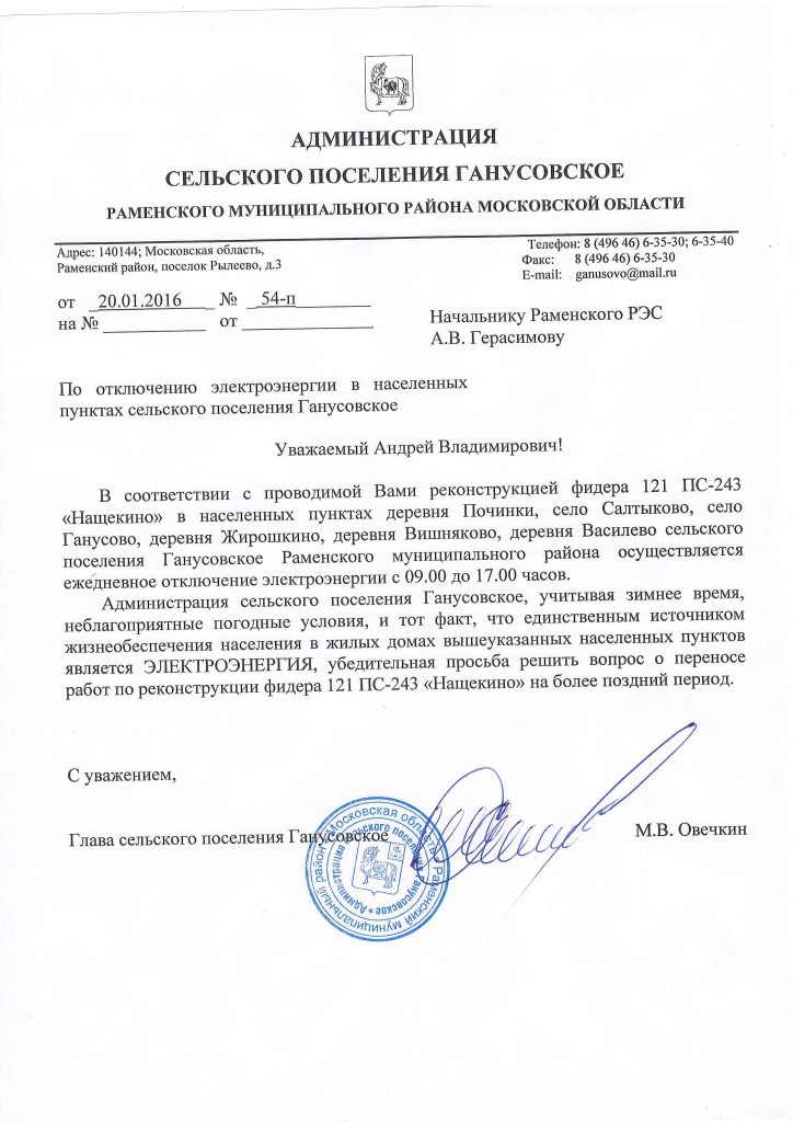 Письмо администрации Ганусовского с.п. по отключению эл.энергии