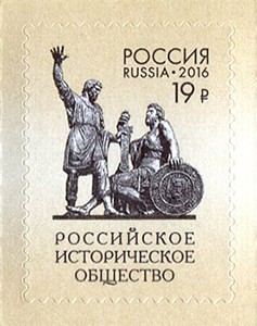 2016.06.02_Тарифные марки - Российское историческое общество