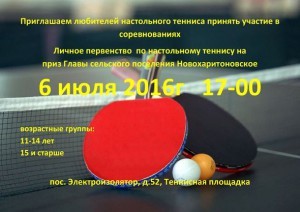 Соревнования по настольному теннису проведут в с.п.Новохаритоновское