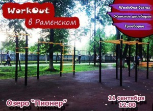 Соревнования по воркауту пройдут в Раменском 11 сентября