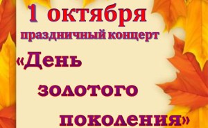 День пожилого человека отметят в с.п.Гжельское 1 октября