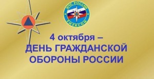 4 октября — День гражданской обороны России