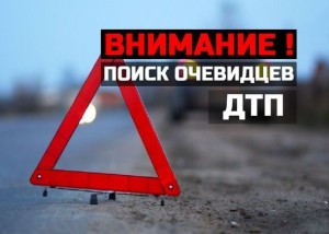 Поиск очевидцев ДТП 14 октября 2016 года в Воскресенском районе