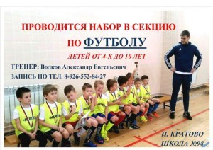 Школа №98 поселка Кратово проводит набор детей от 4 до 10 лет  в секцию по футболу