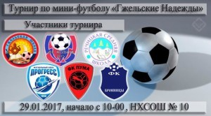 Турнир по мини-футболу «Гжельские Надежды — 2017» пройдет в Новохаритоновской СОШ 29 января
