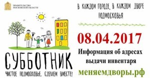 Три места для проведения субботников 8 апреля выделили в Раменском