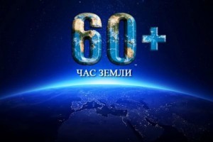 Международная акция «Час Земли» пройдет 25 марта
