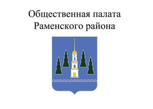 Сформирована Общественная палата Раменского муниципального района Московской области