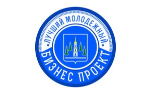Прием заявок на конкурс «Лучший молодежный бизнес-проект» стартует в Раменском 18 июля