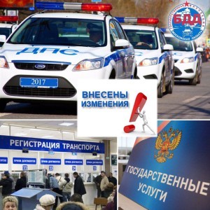 В Правила регистрации транспортных средств и положение Административного регламента внесены изменения