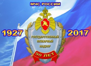 Государственному пожарному надзору 90 лет!