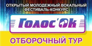 В Раменском открыт прием заявок на участие в молодежном вокальном фестивале-конкурсе «Голос-ОК-2017»