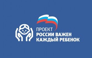 Партпроект «Единой России» запускает акцию «Правовая помощь детям»