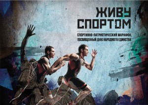 В ноябре в Одинцово пройдет спортивно-патриотический марафон «Живу спортом»