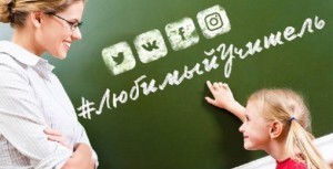 В соцсетях стартовала акция «Любимый учитель»