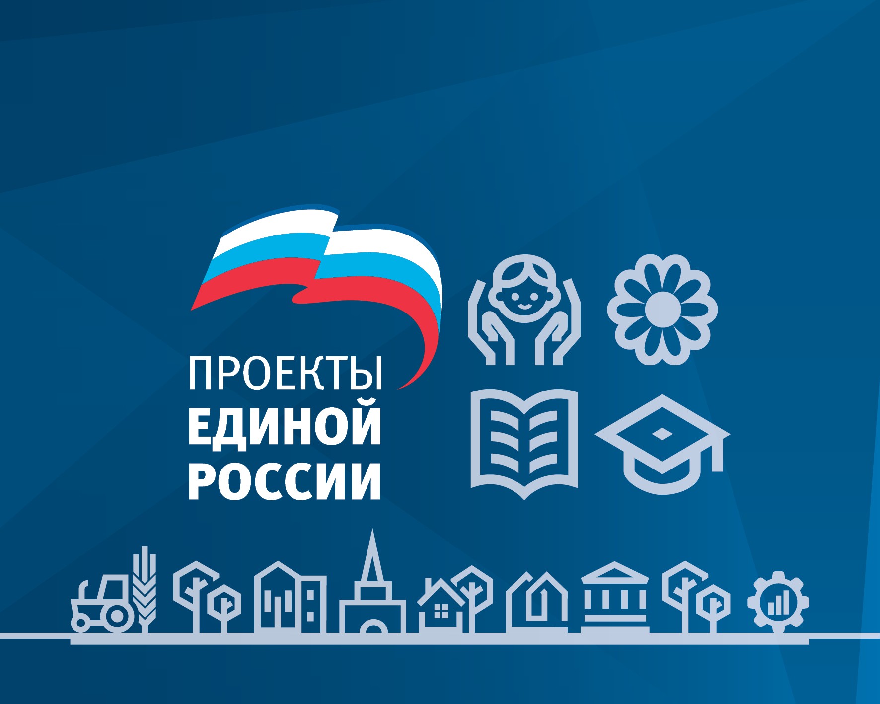 Проекты партии Единая Россия