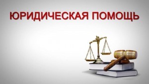 Всероссийский день бесплатной юридической помощи пройдет в Подмосковье 16 марта