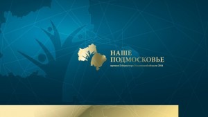Прием заявок на соискание премии «Наше Подмосковье» стартует 26 марта