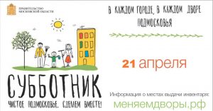 Общеобластной субботник пройдет в Подмосковье 21 апреля