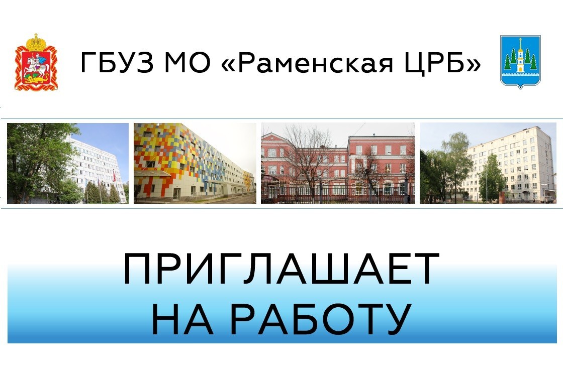 Работа в раменском. ГБУЗ Раменская ЦРБ. Вакансии в Раменском. Работа в Раменском р. Ищу работу Раменский район.