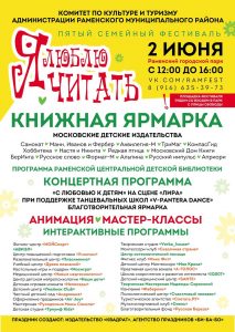 2 июня в Раменском парке культуры и отдыха пройдет пятый семейный фестиваль «Я люблю читать»