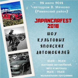 Ежегодное шоу-фестиваль «JapanCarFest-2018» пройдет в Раменском районе 28 июля