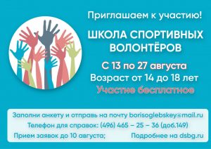 Дворец спорта «Борисоглебский» открывает двери Школы спортивных волонтеров
