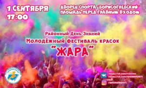 1 сентября в Раменском пройдет молодежный фестиваль красок «Жара»