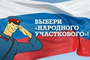 11 сентября в Раменском районе стартует Всероссийский конкурс «Народный участковый»