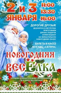 В КДЦ «Сатурн» города Раменское состоится праздничный спектакль «Новогодняя весЁлка»
