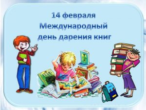 Детская библиотека объявляет акцию «День книгодарения»!