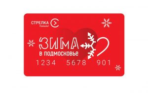 Лимитированная серия зимних карт и брелоков «Стрелка» поступила в продажу