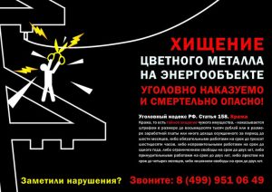 Хищение электрооборудования на энергообъектах смертельно опасно и уголовно наказуемо