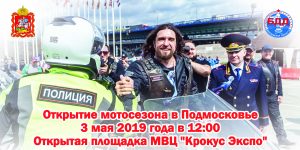 Областной праздник «Мы вместе за безопасность дорожного движения» откроет мотосезон в Подмосковье