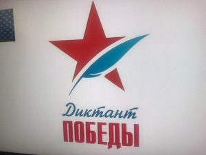 «Единая Россия» проведет «Диктант Победы» на 1233 площадках в России и 23 зарубежных странах