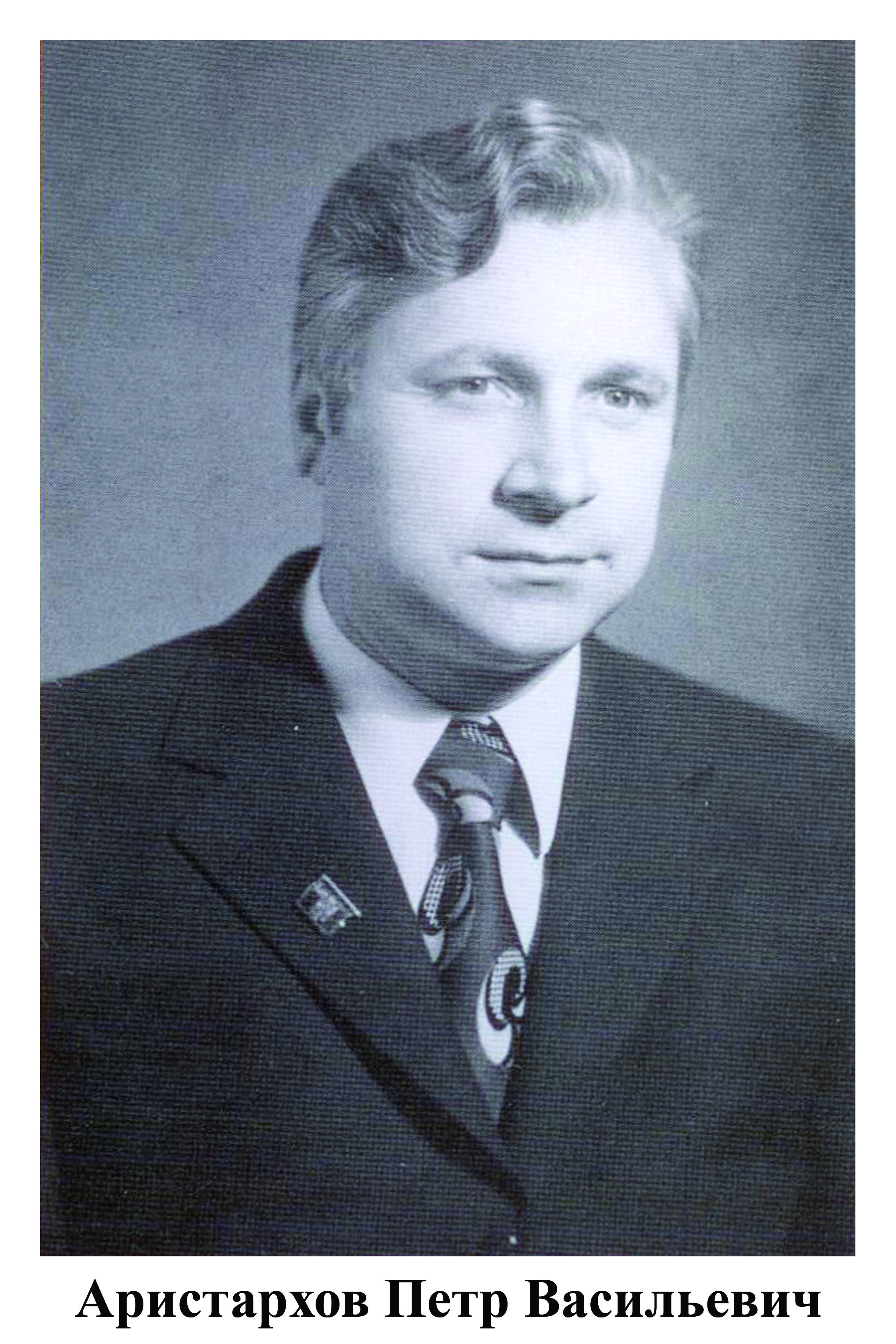 АРИСТАРХОВ Пётр Васильевич (1934–2010)