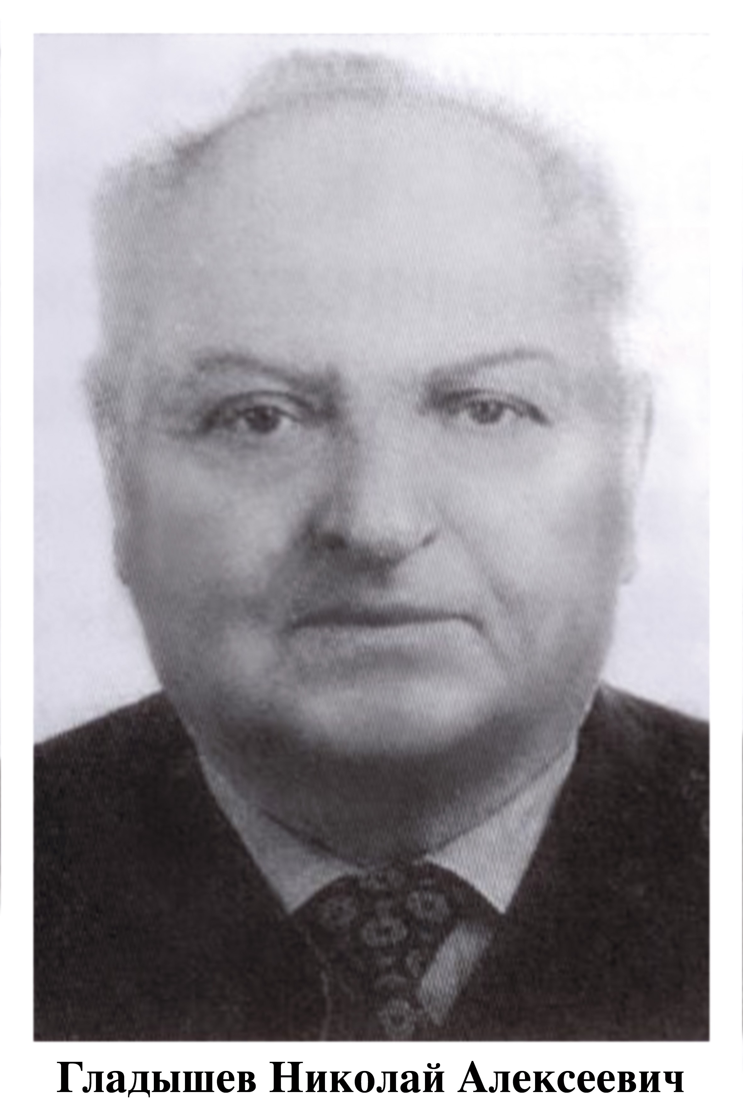 ГЛАДЫШЕВ Николай Алексеевич (род.3.01.1931 г)