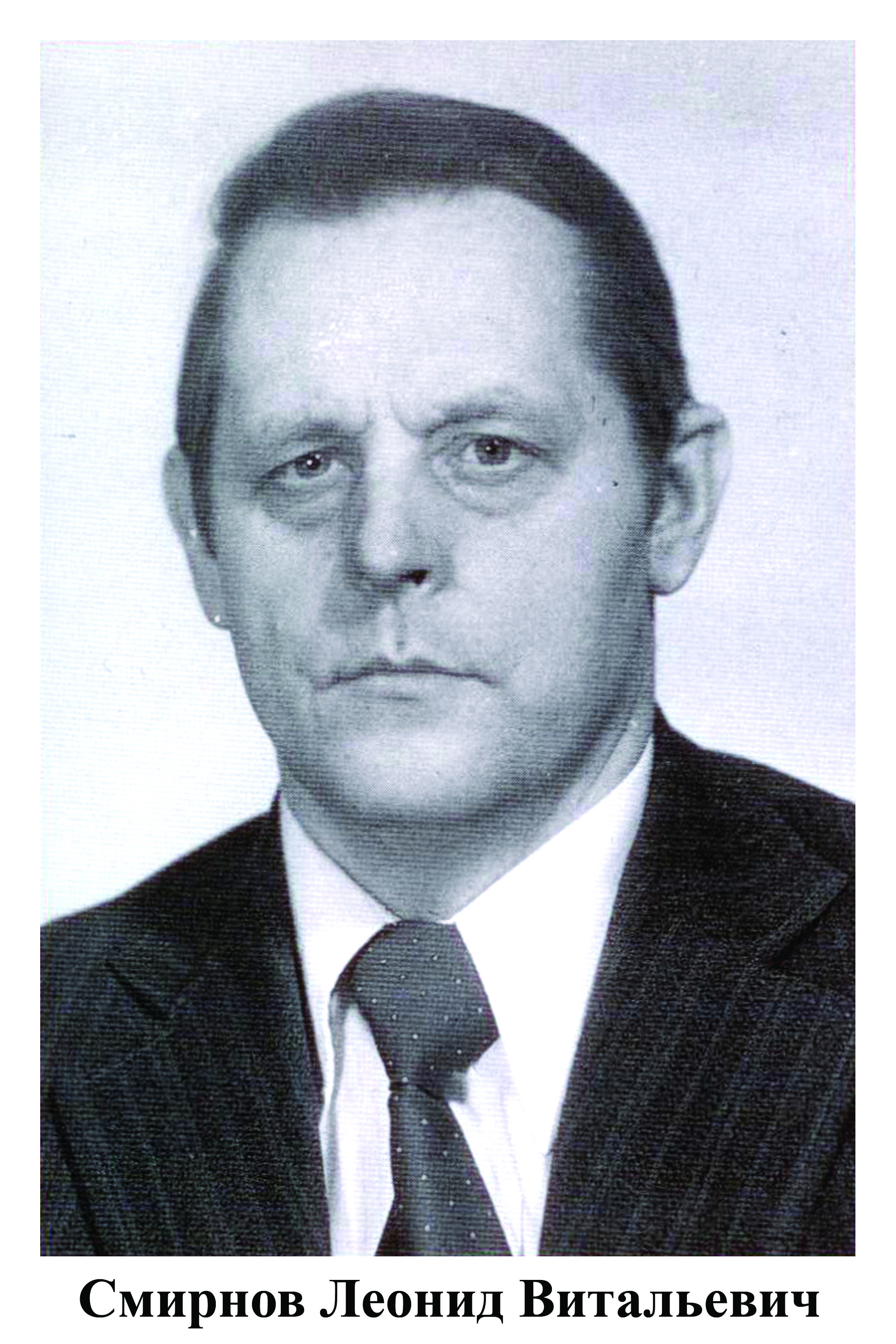 СМИРНОВ Леонид Витальевич (родился в 1934г.)