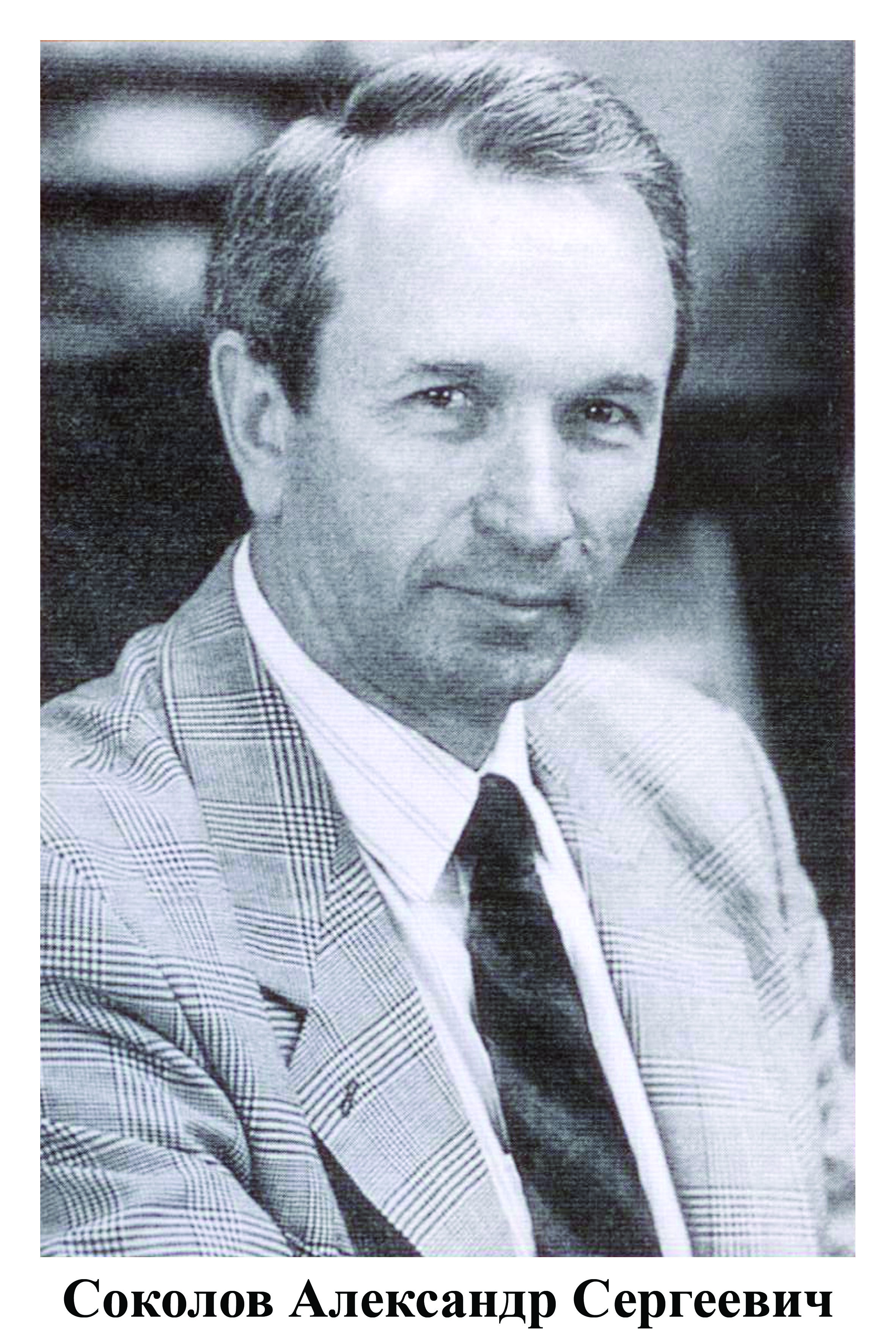 СОКОЛОВ Александр Сергеевич (родился в 1947г.)