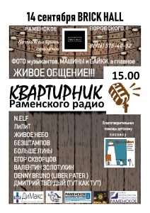 Квартирник Раменского радио